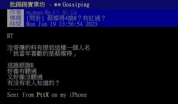 網友好奇發問「蔡燦得是誰?」（圖／翻攝自PTT）