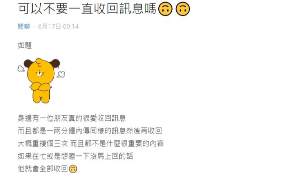 網友發現朋友超愛收回訊息。（圖／翻攝自Dcard）