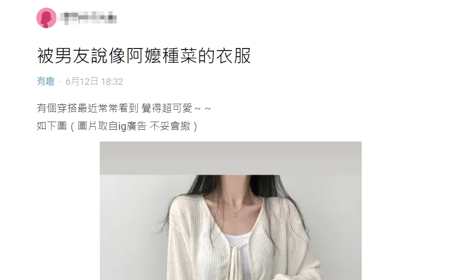 原PO認為穿綁帶外套很好看,卻被男友嫌醜。(圖/翻攝自Dcard)