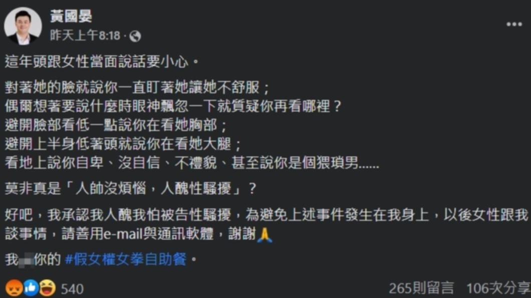 黃國晏說,「我承認我人醜我怕告性騷擾」。(圖/翻攝自黃國晏臉書)