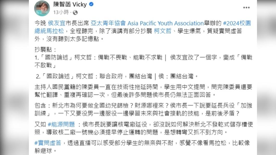 陳智菡指控,侯友宜的演講有「部分抄襲柯文哲」。(圖/翻攝自陳智菡臉書)