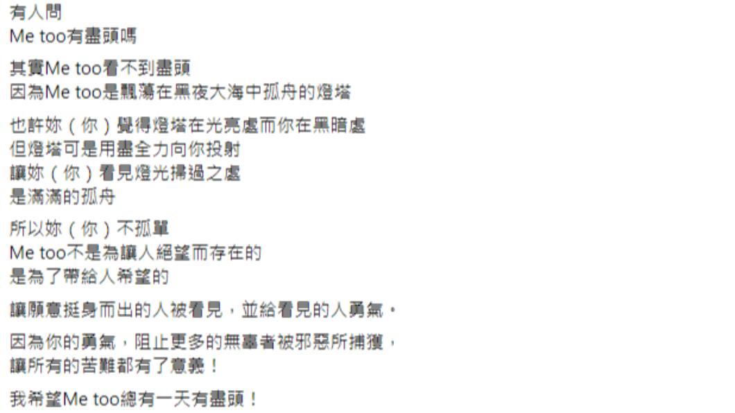于美人發文談Me Too，希望總有一天有盡頭。（圖／翻攝自于美人臉書）