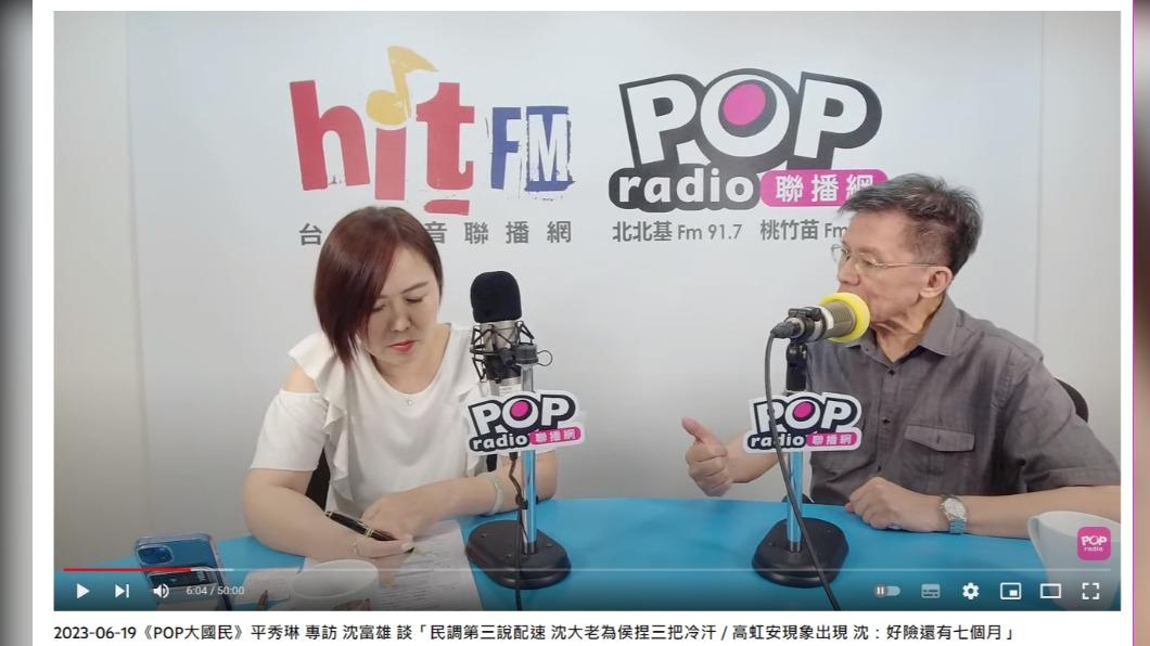 沈富雄分析後喊:「這太奇怪了!」(圖/翻攝自POP Radio聯播網官方頻道YouTube)