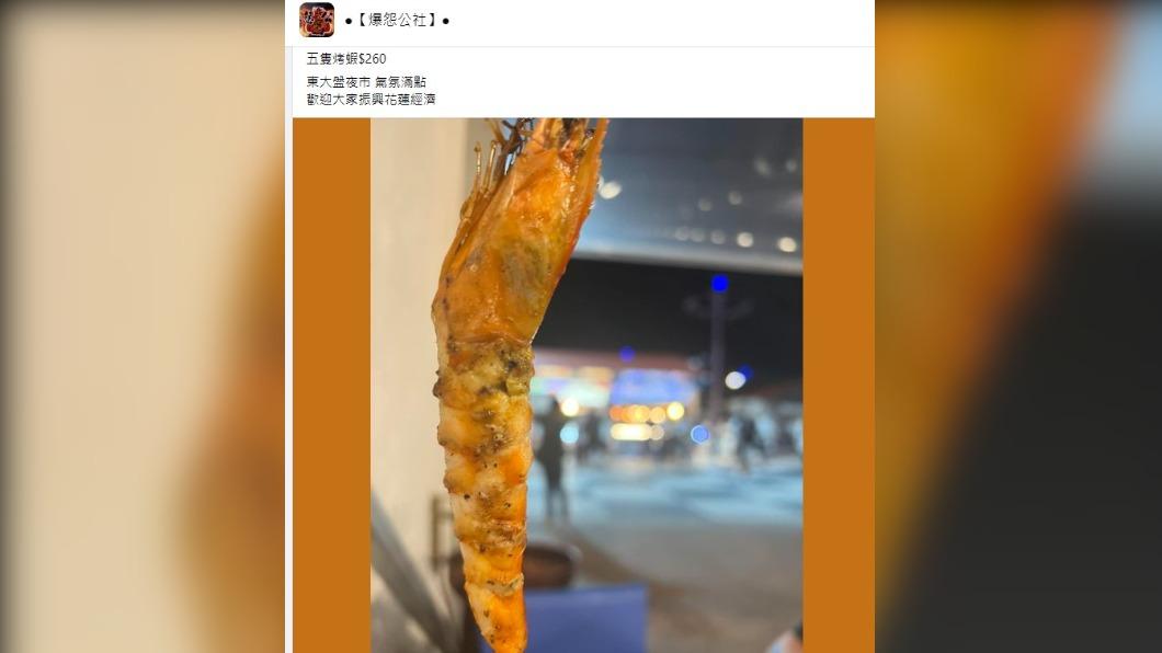 網友抱怨,5隻烤蝦竟要價260元。(圖/翻攝自爆怨公社)