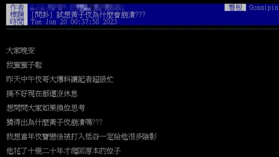 網友在八卦板問黃子佼為何崩潰。(圖/翻攝自PTT)