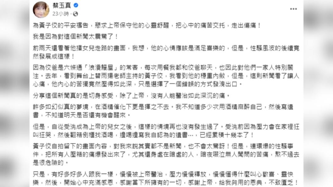 蔡玉真發文錶是有特別關注黃子佼一家,看到新聞消息時非常震驚。(圖/翻攝自蔡玉真臉書)