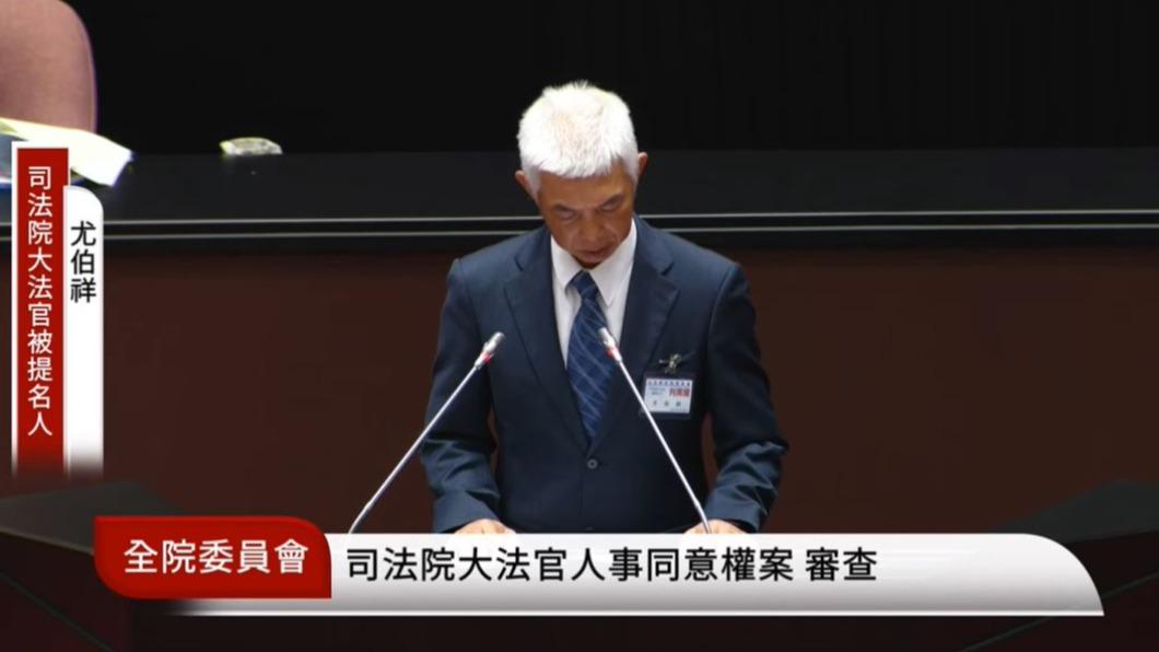 立法院全院委員會今(20)日審查大法官被提名人同意權案。(圖/翻攝自立法院議事轉播頻道)