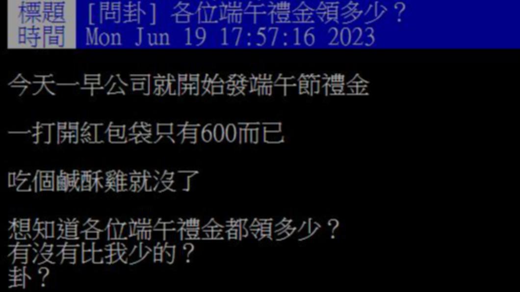 原PO抱怨自己端午禮金只有600元,吃個鹹酥雞就差不多花光了。(圖/翻攝自PTT)