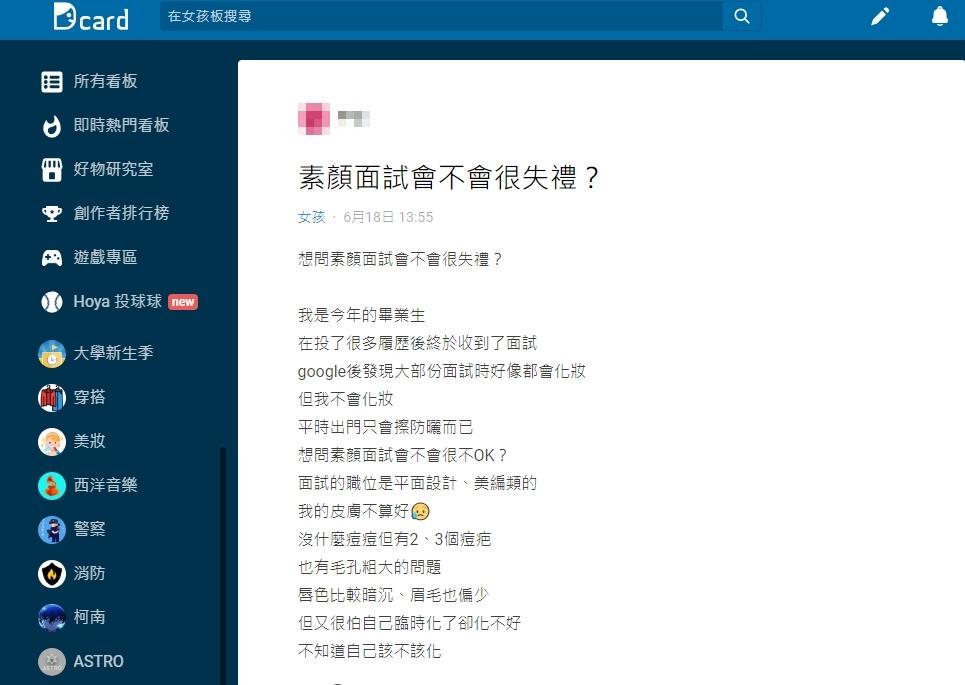 原PO表示面試時想化妝卻又怕手殘,因此相當糾結是否該素顏面試。(圖/翻攝自Dcard)