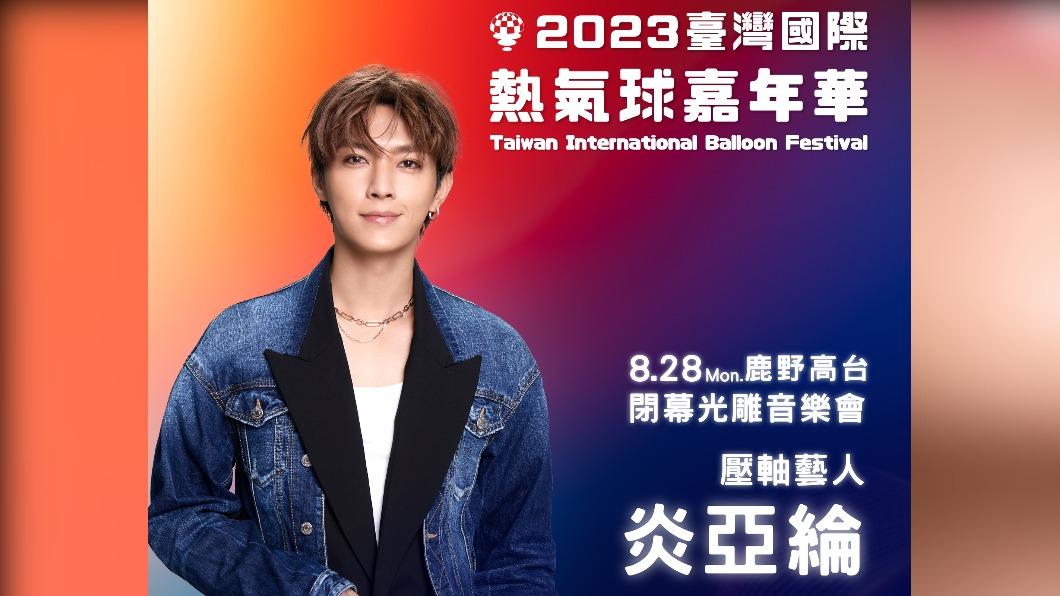 快訊/炎亞綸偷拍丟工作! 台東政府宣布「緊急撤換」表演嘉賓