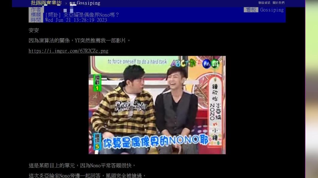 有網友挖出早年NONO曾在節目上說炎亞綸是「偶像界的NONO！」的影片。（圖 / 翻攝自PTT）