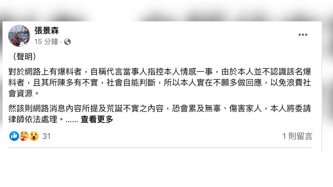 張景森表示,由於他並不認識該名爆料者,且其所陳多有不實,社會自能判斷。(圖/翻攝張景森臉書)