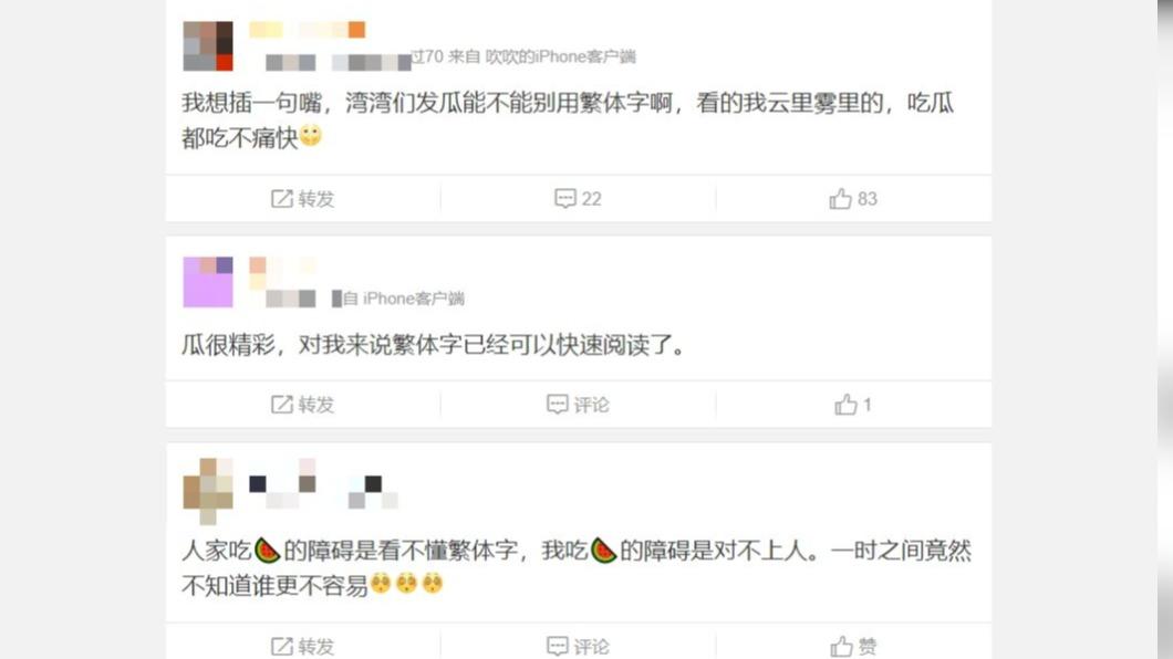 許多大陸網友在微博上表示「繁體字看不懂」。（圖 / 翻攝自微博）