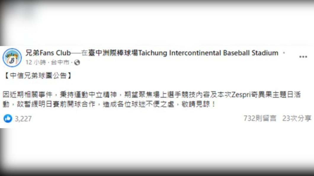 中信兄弟宣布暫緩開球活動。(圖/翻攝自中信兄弟臉書粉專)