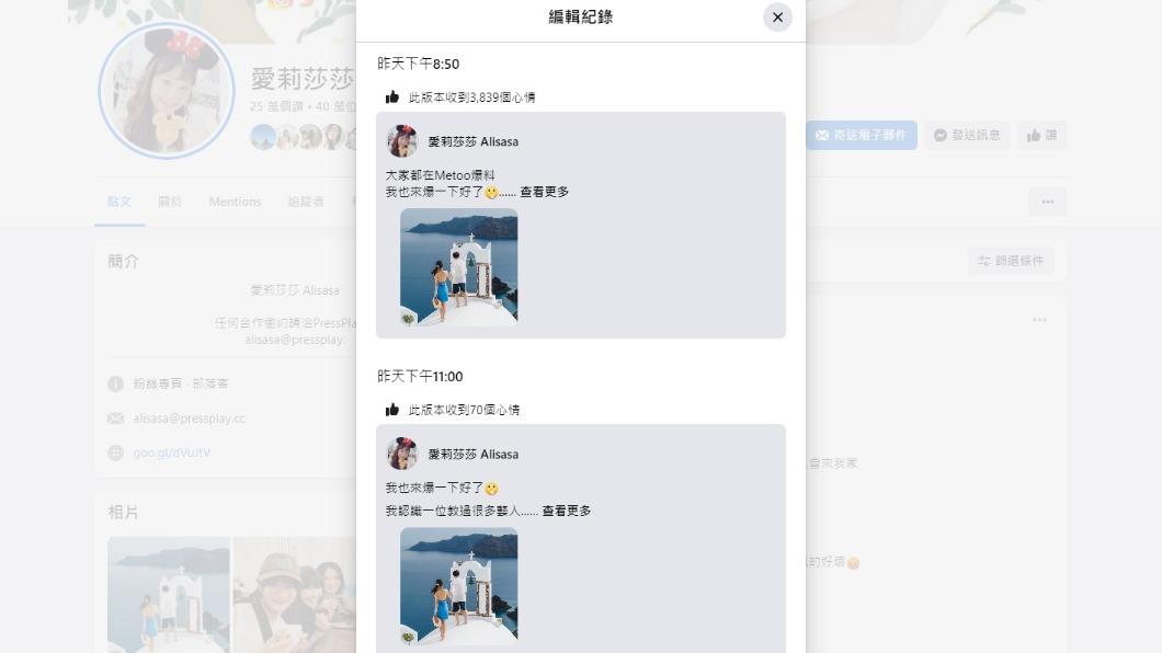 愛莉莎莎貼文編輯紀錄。(圖/翻攝自愛莉莎莎臉書)