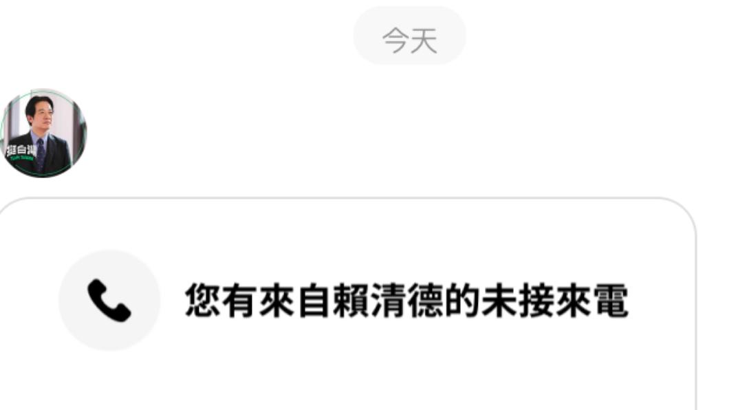 您有來自賴清德的未接來電! 網驚:嚇到從床上跳起來