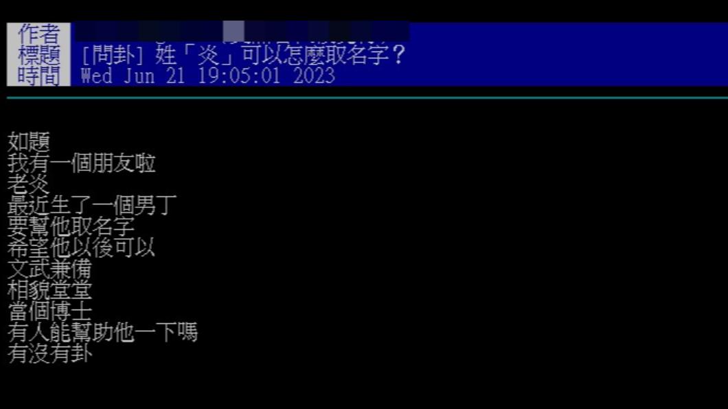 網友好奇,姓炎應該取什麼名字。(圖/翻攝自PTT)