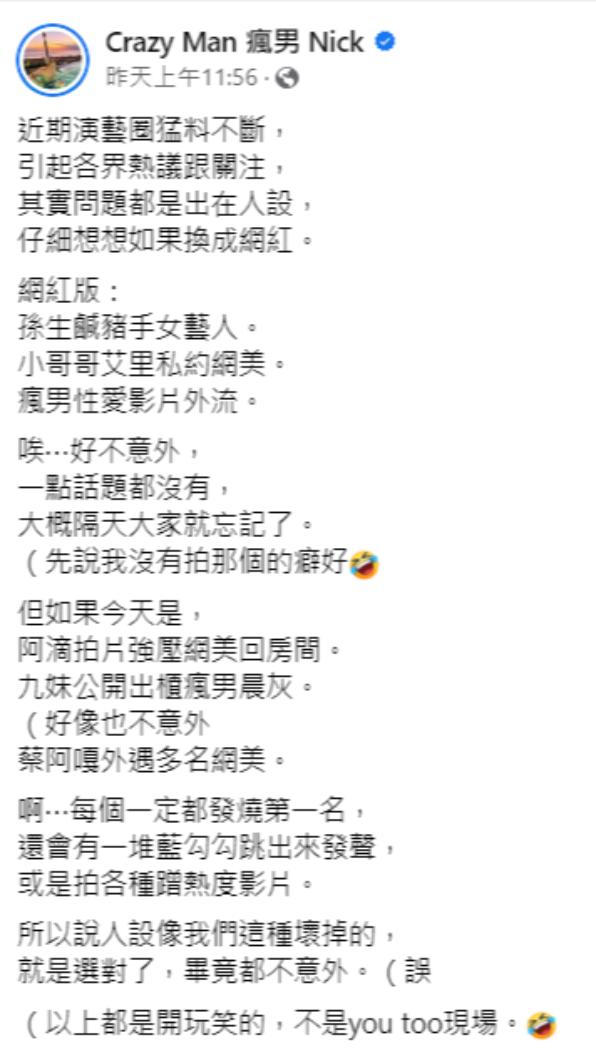 Nick表示演藝圈性騷案鬧這麼兇，是因為許多藝人刻意塑造假形象。（圖／翻攝自Crazy Man 瘋男 Nick臉書）