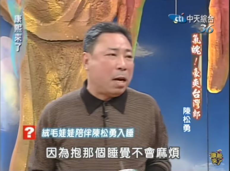 陳松勇說自己都抱絨毛玩具睡覺,比較不會出問題。(圖/翻攝自康熙好經典YT)