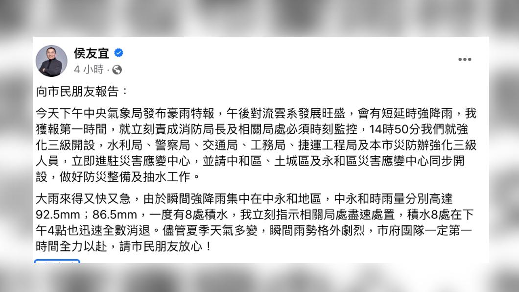 侯友宜宣稱積水在下午4時迅速全數消退,但即時畫面仍顯示水還沒退。(圖/翻攝自侯友宜臉書)