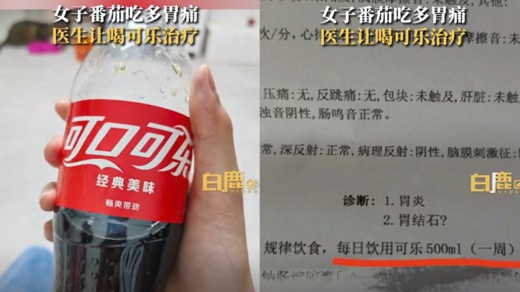 許女因吃太多大番茄而胃痛,結果醫師竟建議她「多喝可樂」。(圖/翻攝自《白鹿視頻》微博)