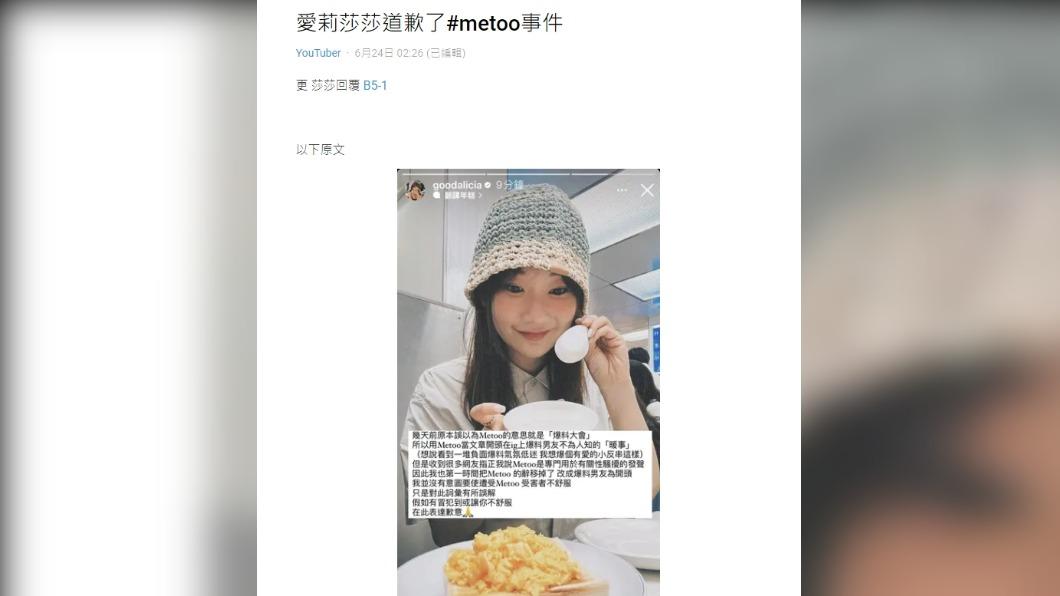 愛莉莎莎的道歉貼文立即被轉發到Dcard上。(圖 / 翻攝自Dcard)