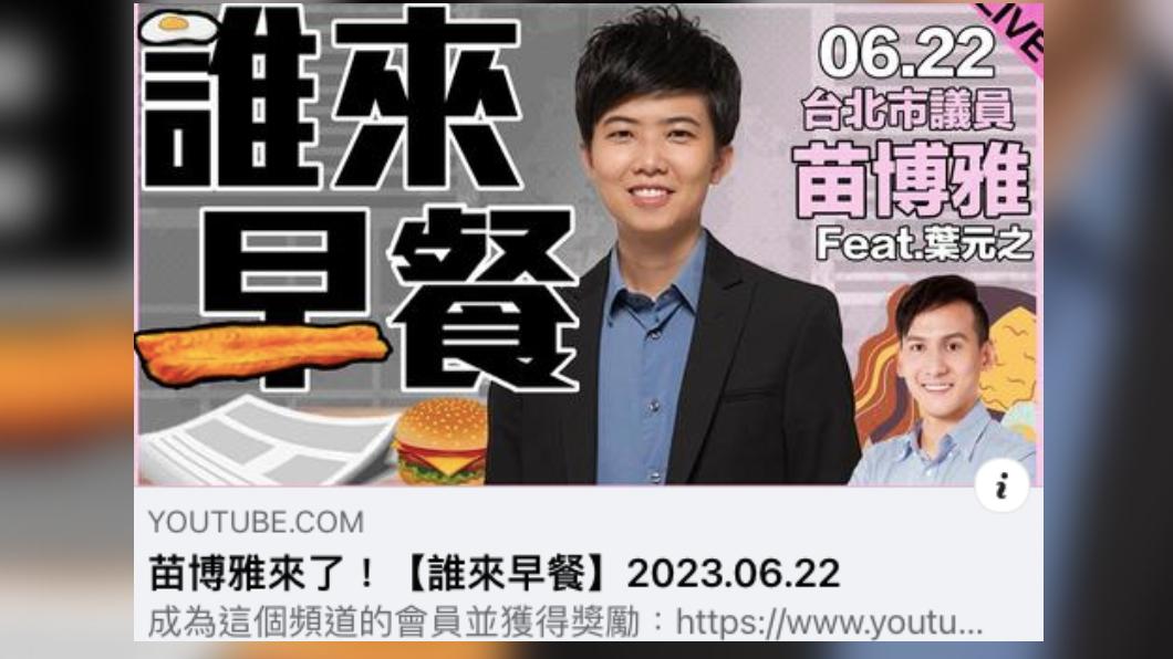 國民黨立委參選人、新北市議員葉元之21日代班主持網路節目《誰來早餐》,並訪問獲民進黨禮讓、將參選2024台北市大安區立委的台北市議員苗博雅。(圖/「不演了新聞台」臉書)