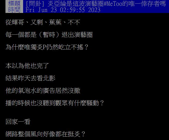原PO好奇為何炎亞綸在這波「MeToo風暴」中,似乎成了唯一倖存者?(圖/翻攝自PTT)
