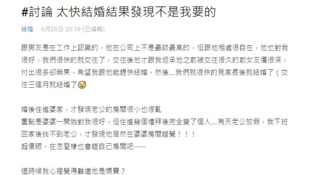 網友發文後悔閃婚。（圖／翻攝自Dcard）