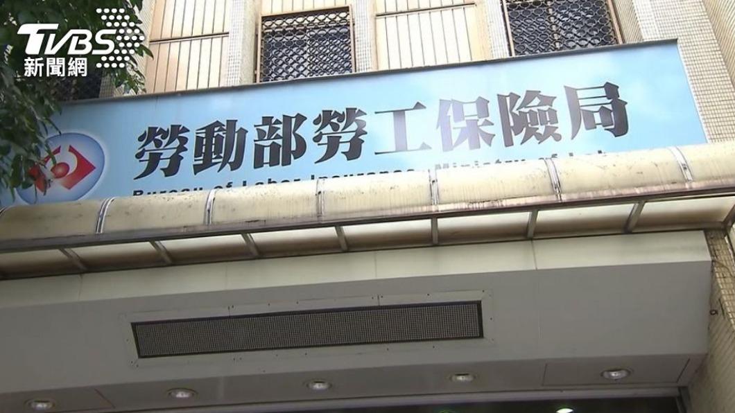 勞動部勞工保險局。（圖／TVBS資料畫面）
