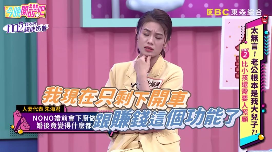 朱海君曾抱怨NONO婚後變了一個人。（圖／翻攝自YouTube）