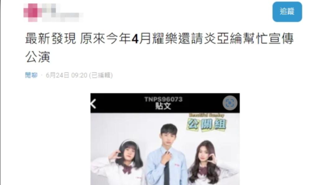 網友指出4月時炎亞綸幫耀樂宣傳活動。(圖/翻攝自Dcard)