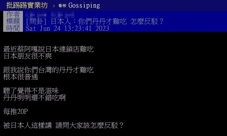 原PO好奇詢問自家丹丹漢堡被嗆難吃該怎麼反駁。（圖／翻攝自PTT）