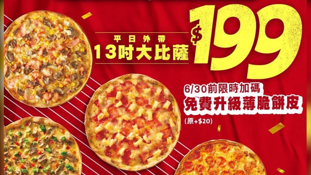 開工別憂鬱!必勝客大比薩特價199元「倒數5天」