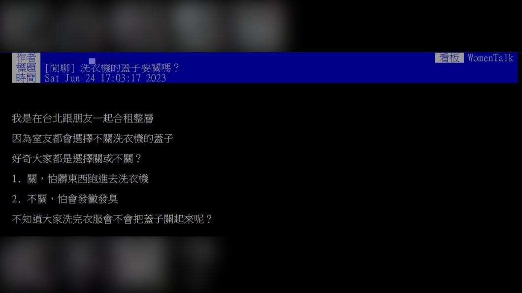 一名網友在PTT發文詢問「洗衣機的蓋子要蓋嗎?」。(圖 / 翻攝自PTT)