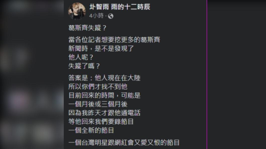 圤智雨透露葛斯齊赴陸，兩人也將籌備新節目。（圖／翻攝自圤智雨臉書）