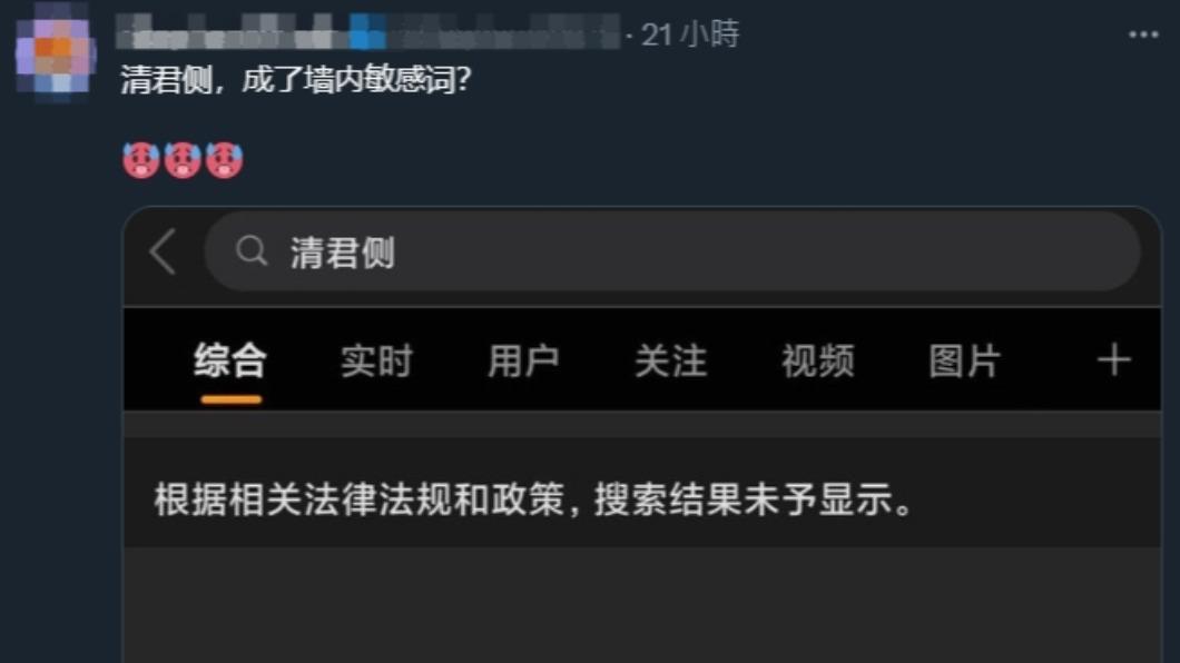 不只一名網友無法在微博搜尋「清君側」。(圖/翻攝自推特)