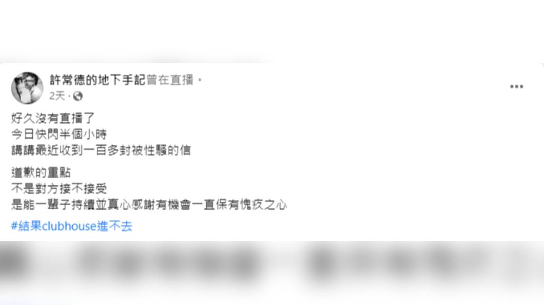 許常德日前開直播指出一對雙方皆為明星的情侶,男方在知道事情將被爆出來之前,事先聯繫受害者。(圖/翻攝自許常德的地下手記 臉書)