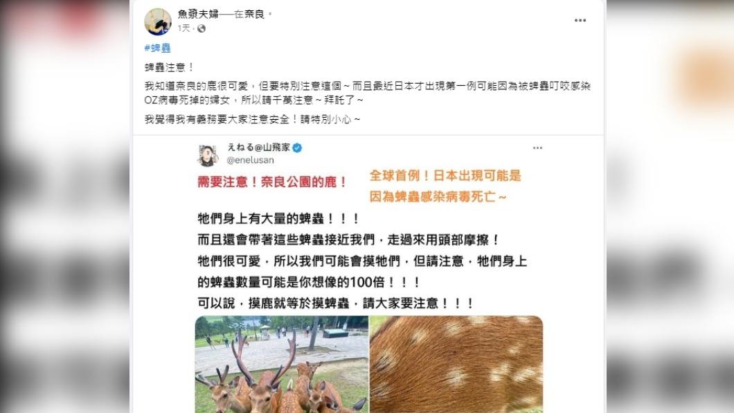 有37萬人追蹤的臉書「魚漿夫婦」發文提醒,到奈良玩餵鹿要小心「蜱蟲」。(圖/Facebook魚漿夫婦)