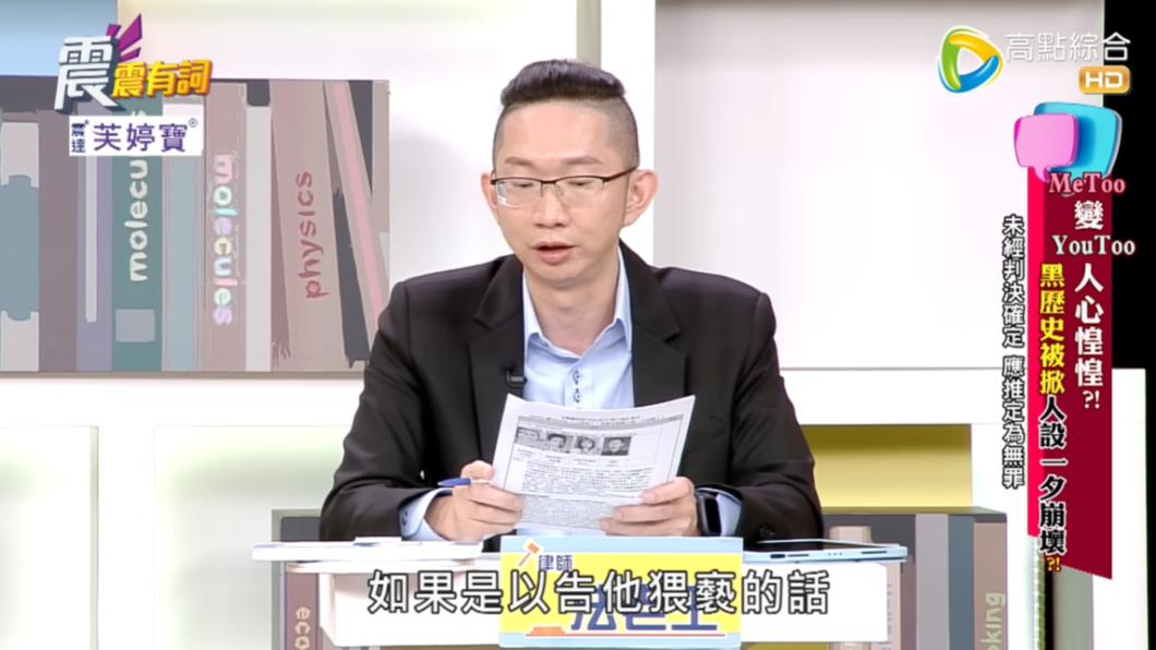 律師指出若提告黃子佼猥褻相關的罪，追訴期可長達20年。（圖／翻攝自高點電視–震震有詞YouTube）