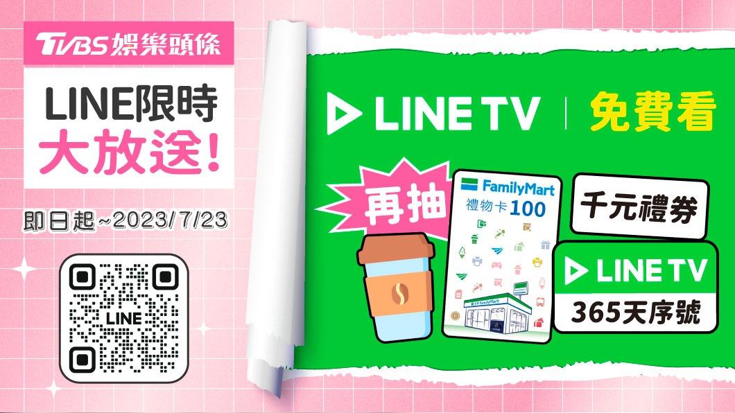 加好友就送LINE TV免費看！　還有1年份VIP序號、千元禮券等你拿