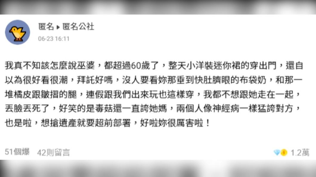一名人妻在《匿名公社》抱怨婆婆愛穿迷你裙。(圖/翻攝自《匿名公社》)