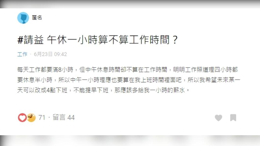 一名上班族在Dcard上發文「午休一小時算不算工作時間？」。（圖 / 翻攝自Dcard）