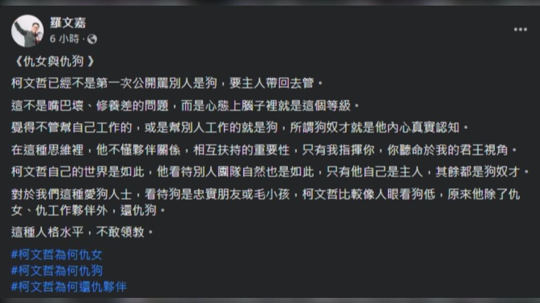 羅文嘉認為柯文哲人眼看狗低。(圖/翻攝自羅文嘉臉書)
