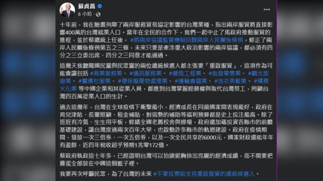 蘇貞昌呼籲不要投給支持重啟服貿的候選人。(圖/翻攝自蘇貞昌臉書)