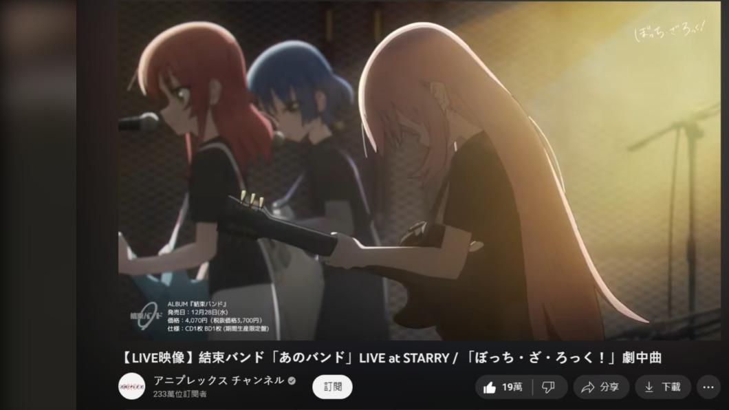 動漫《孤獨搖滾》。(圖/翻攝自 ANIPLEX YouTube)