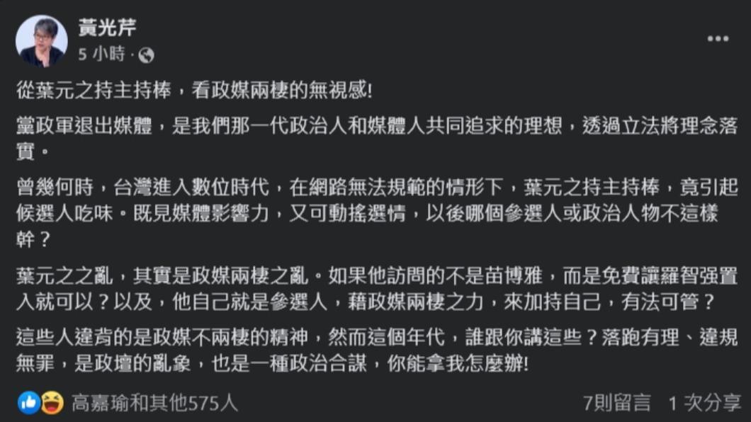黃光芹認為這是「政媒兩棲之亂」。(圖/翻攝自黃光芹臉書)