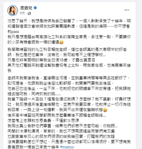 恩齊兒痛訴遭化工科補教界名師性騷擾。（圖／翻攝自恩齊兒臉書）