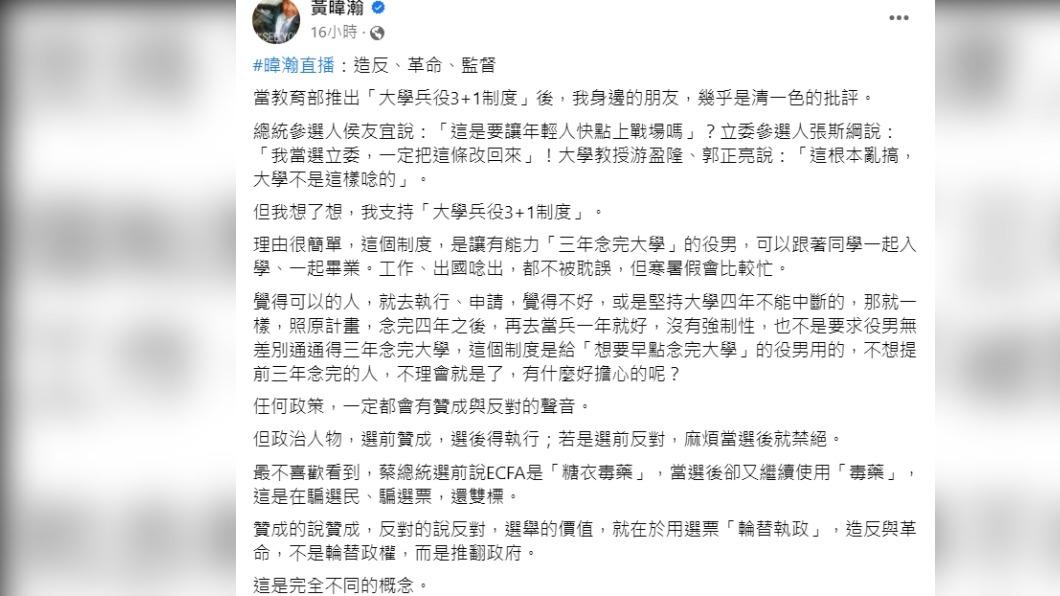 黃暐瀚逆風挺「大學兵役3+1」。(圖/翻攝自黃暐瀚臉書)