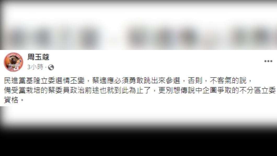 周玉蔻在臉書點名蔡適應出來選。（圖／翻攝自周玉蔻臉書）